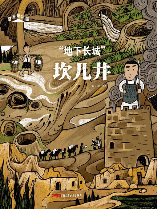 Title details for 这里是新疆 "地下长城" 坎儿井 by 查璇 - Available